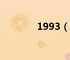 1993（說一說1993的簡介）