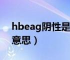 hbeag陰性是什么意思（hbsag陰性是什么意思）