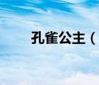 孔雀公主（說一說孔雀公主的簡介）