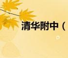 清華附中（說(shuō)一說(shuō)清華附中的簡(jiǎn)介）