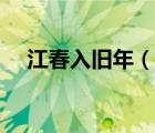 江春入舊年（說(shuō)一說(shuō)江春入舊年的簡(jiǎn)介）