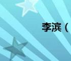 李濱（說一說李濱的簡介）