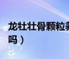 龍牡壯骨顆粒養(yǎng)脾胃嗎（龍牡壯骨顆粒健脾胃嗎）