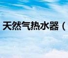 天然氣熱水器（說一說天然氣熱水器的簡介）