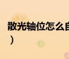 散光軸位怎么自己測(cè)量（散光軸位自測(cè)的方法）