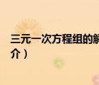 三元一次方程組的解法（說(shuō)一說(shuō)三元一次方程組的解法的簡(jiǎn)介）