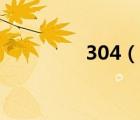 304（說一說304的簡介）