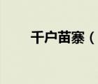 千戶苗寨（說(shuō)一說(shuō)千戶苗寨的簡(jiǎn)介）
