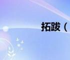 拓跋（說一說拓跋的簡(jiǎn)介）