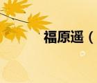 福原遙（說(shuō)一說(shuō)福原遙的簡(jiǎn)介）