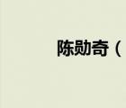 陳勛奇（說一說陳勛奇的簡介）