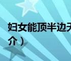 婦女能頂半邊天（說一說婦女能頂半邊天的簡介）