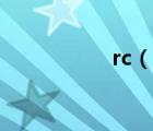 rc（說一說rc的簡介）