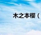 木之本櫻（說(shuō)一說(shuō)木之本櫻的簡(jiǎn)介）