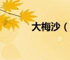 大梅沙（說(shuō)一說(shuō)大梅沙的簡(jiǎn)介）