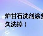 爐甘石洗劑涂多久可以洗（爐甘石洗劑涂完多久洗掉）