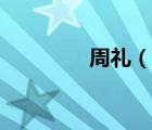 周禮（說(shuō)一說(shuō)周禮的簡(jiǎn)介）