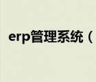 erp管理系統(tǒng)（說一說erp管理系統(tǒng)的簡介）