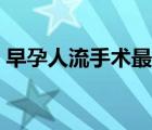 早孕人流手術(shù)最佳時間（人流手術(shù)多長時間）