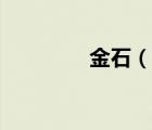 金石（說一說金石的簡介）