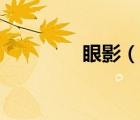 眼影（說一說眼影的簡介）