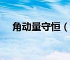 角動量守恒（說一說角動量守恒的簡介）
