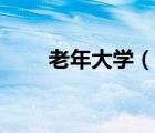 老年大學(xué)（說(shuō)一說(shuō)老年大學(xué)的簡(jiǎn)介）