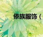 傣族服飾（說一說傣族服飾的簡介）
