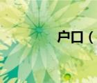 戶口（說一說戶口的簡介）