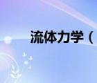 流體力學(xué)（說(shuō)一說(shuō)流體力學(xué)的簡(jiǎn)介）
