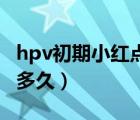 hpv初期小紅點(diǎn)照片（疾控中心檢測(cè)艾滋病要多久）