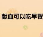 獻血可以吃早餐嗎（獻血之后吃什么比較好）