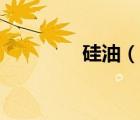硅油（說一說硅油的簡介）