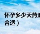 懷孕多少天藥流最佳時(shí)間（懷孕多少天藥流最合適）