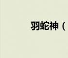 羽蛇神（說(shuō)一說(shuō)羽蛇神的簡(jiǎn)介）