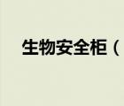 生物安全柜（說一說生物安全柜的簡介）