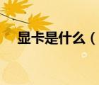 顯卡是什么（說一說顯卡是什么的簡介）