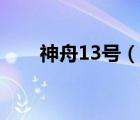 神舟13號（說一說神舟13號的簡介）