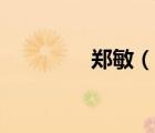鄭敏（說(shuō)一說(shuō)鄭敏的簡(jiǎn)介）