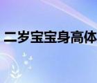 二歲寶寶身高體重標(biāo)準(zhǔn)（二歲寶寶身高體重）