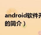 android軟件開發(fā)（說(shuō)一說(shuō)android軟件開發(fā)的簡(jiǎn)介）