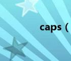 caps（說一說caps的簡介）