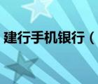 建行手機銀行（說一說建行手機銀行的簡介）