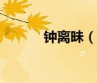 鐘離昧（說一說鐘離昧的簡介）
