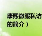 康熙微服私訪記3（說(shuō)一說(shuō)康熙微服私訪記3的簡(jiǎn)介）
