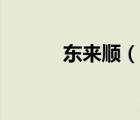 東來順（說一說東來順的簡介）