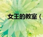 女王的教室（說(shuō)一說(shuō)女王的教室的簡(jiǎn)介）