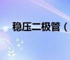 穩(wěn)壓二極管（說一說穩(wěn)壓二極管的簡介）