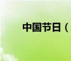 中國(guó)節(jié)日（說(shuō)一說(shuō)中國(guó)節(jié)日的簡(jiǎn)介）