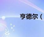 亨德爾（說一說亨德爾的簡介）